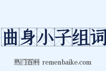 曲身小子组词是什么意思的图片